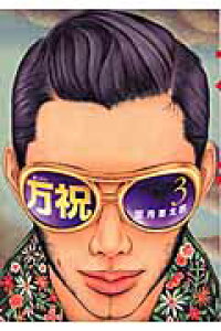 楽天ブックス 万祝 3 望月峯太郎 本 楽天ブックス 万祝 3 望月峯太郎 本